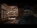 شرح كتاب الدفاع عن الشيخ الحبشي في رد افتراءات صابر حسني 4 