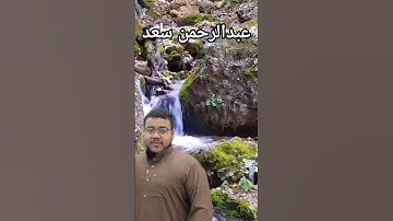 صوت مميز ألم نجعل الأرض مهادا القارئ عبدالرحمن سعد #اكسبلور #المصحف #قرآن #تلاوة_خاشعة