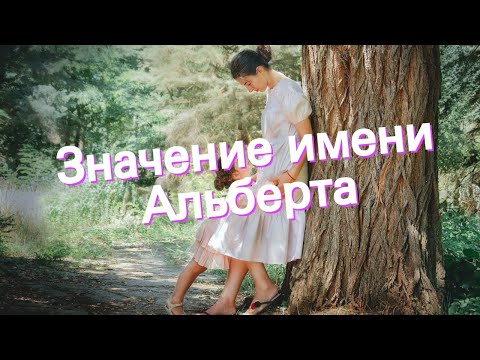 Значение имени Альберта. Толкование, судьба, характер