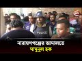 নারায়ণগঞ্জের আদালতে মামুনুল হক, আরও দুজনের সাক্ষ্যগ্রহণ | Mamunul Haque | Channel 24