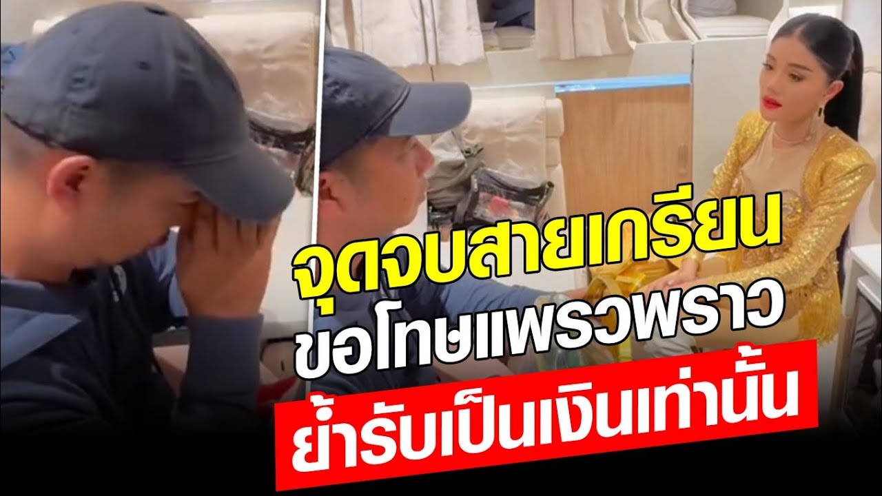 จุดจบสายเกรียน เอ็มโร่ขอขมา แพรวพราว ลั่นรับเป็นเงินเท่านั้น : Khaosod - ข่าวสด