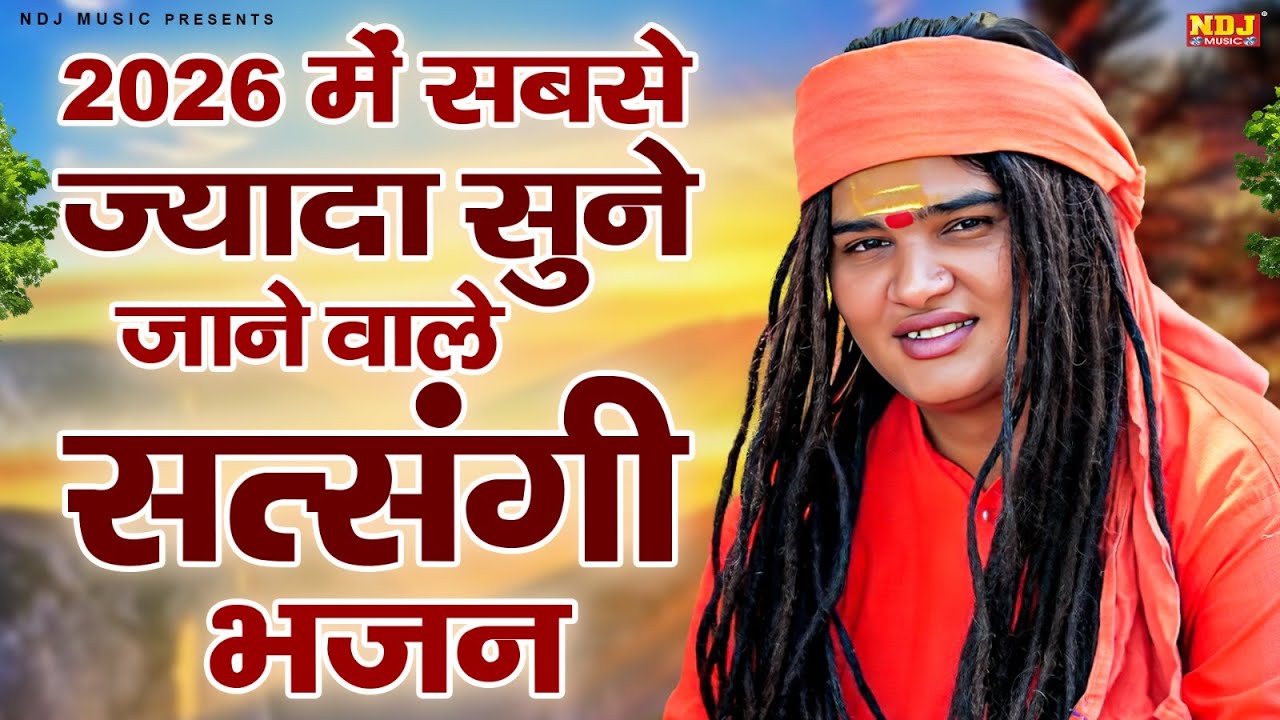 2026 में सबसे ज्यादा सुने जाने वाले सत्संगी भजन~Sandeep Siwana / संदीप सिवाना भजन~Hit Bhajan 2026