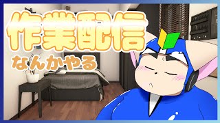 【作業】溜まった作業を消化していきます！【配信】
