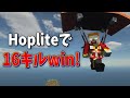 話題の Hoplite サーバーで無双優勝 バトルロイヤル ホップライト 話題の Hoplite サーバーで無双優勝 バトルロイヤル ホップライト