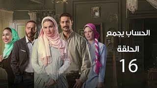 مسلسل الحساب يجمع | الحلقة السادسة عشر - El Hessab Ygm3 Episode 16