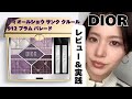 【DIOR】ディオールショウ サンク クルール912プラムパレード色解説＆使い方