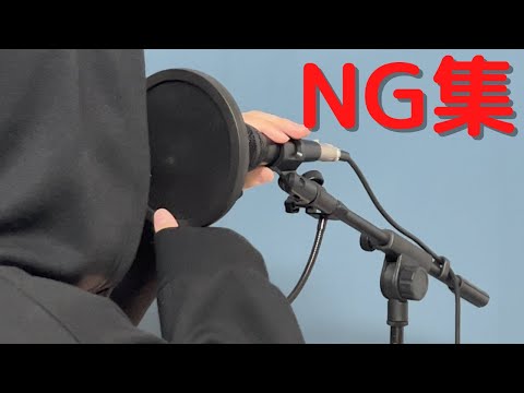 【NG集】歌ってみたの収録現場に密着