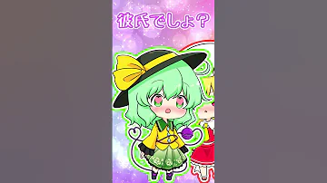 10秒だけ付き合ってみるフランちゃんとこいしちゃん Shorts 
