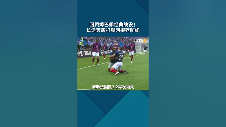 2018 #世界杯 ，19岁的 #姆巴佩  在对阵 #阿根廷 在比赛中一战成名 #shorts #worldcup #mbappe #france #argentina #messi - 天天要闻