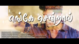 Enge sendraai - New tamil album song 2020 | Cowsikan