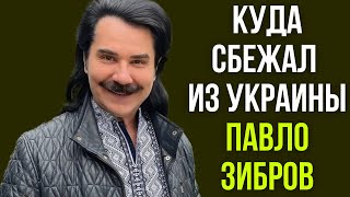 Куда сбежал из Украины Павло Зибров