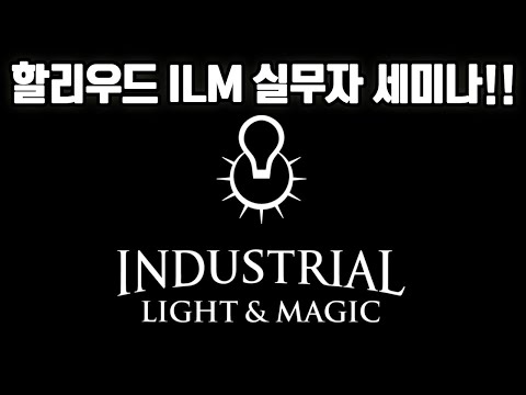 [마감. 감사합니다] 단 1만 원에 세계 최고 CG회사 ILM 실무자의 온라인 세미나를 들으세요!