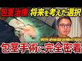 【包茎治療】オペ当日のリアル全部見せます