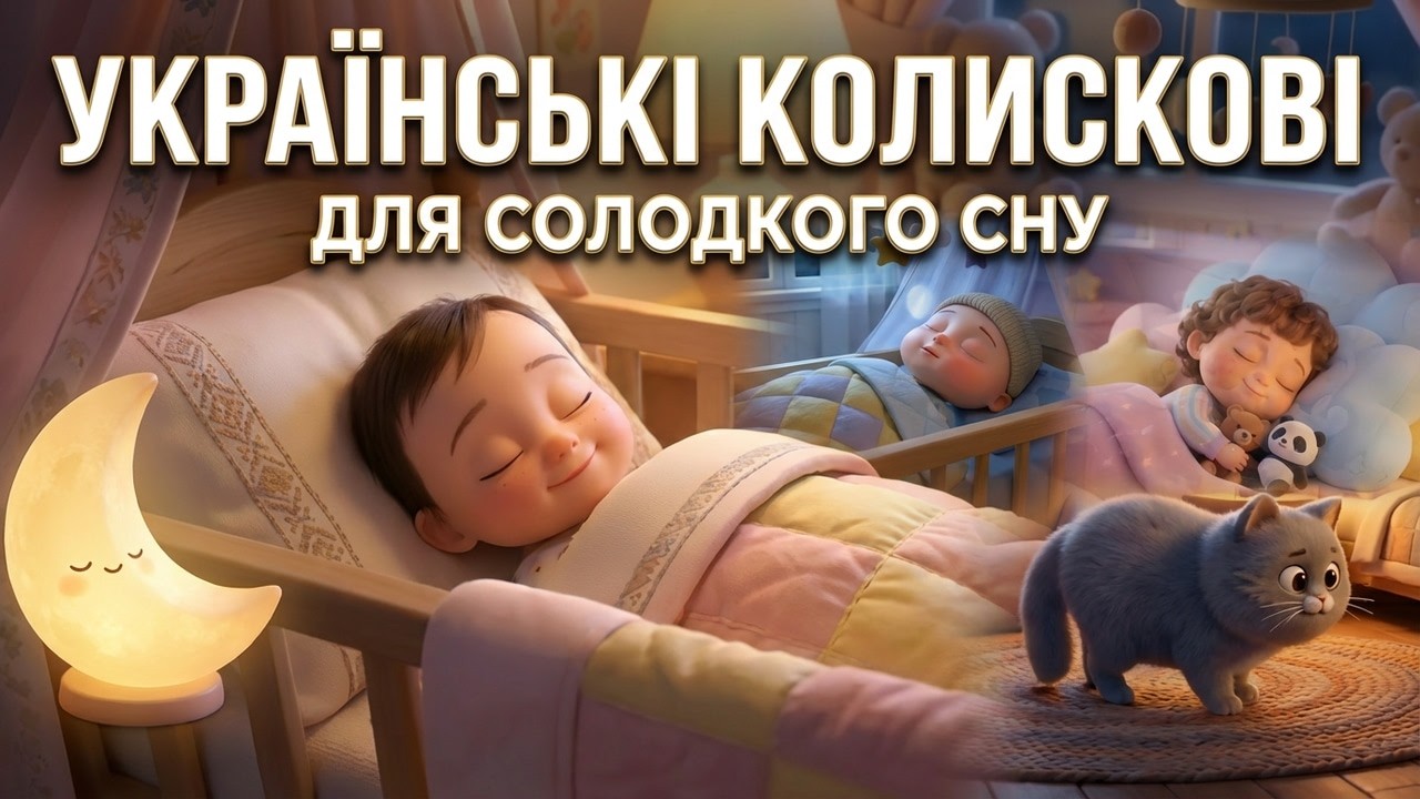 Українські народні колискові 🌙 | Музика для глибокого сну малюків