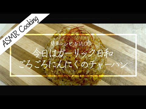 [ASMR Cooking] 【料理動画】ガーリックチャーハンの作り方！パラパラチャーハン！簡単レシピ！失敗しないチャーハン！【iPhone撮影】