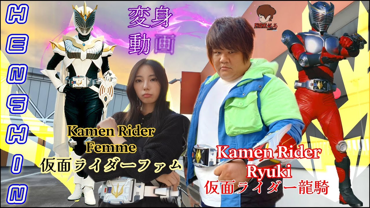 Kamen Rider Ryuki & Femme HENSHIN/仮面ライダー龍騎&仮面ライダーファム/假面骑士花梦変身動画 [13 ...