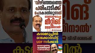 VV Rajesh vs VD Satheesan #shorts #congress #bjp #cpm #kerala #ldf #nda #udf #keralapolitics #mallu