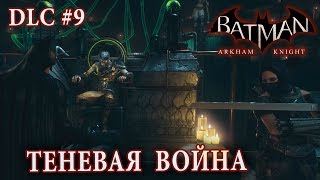 Batman: Arkham Knight - Теневая Война