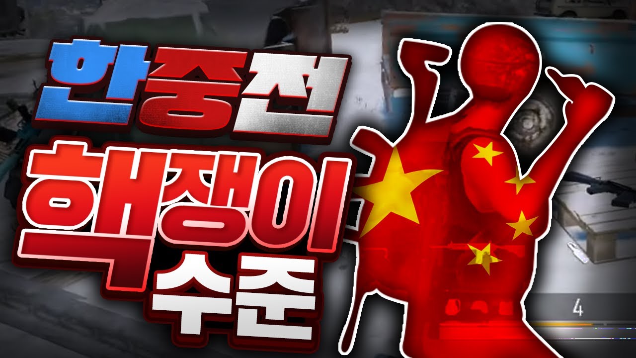 배그 한중전 최대 피해자 시점. 공식대회 출전해서 핵쓰는 중국 인터넷 방송인 수준 실화입니까?? [배틀그라운드]