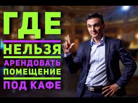 Где нельзя арендовать помещение под кафе. Ресторанный бизнес