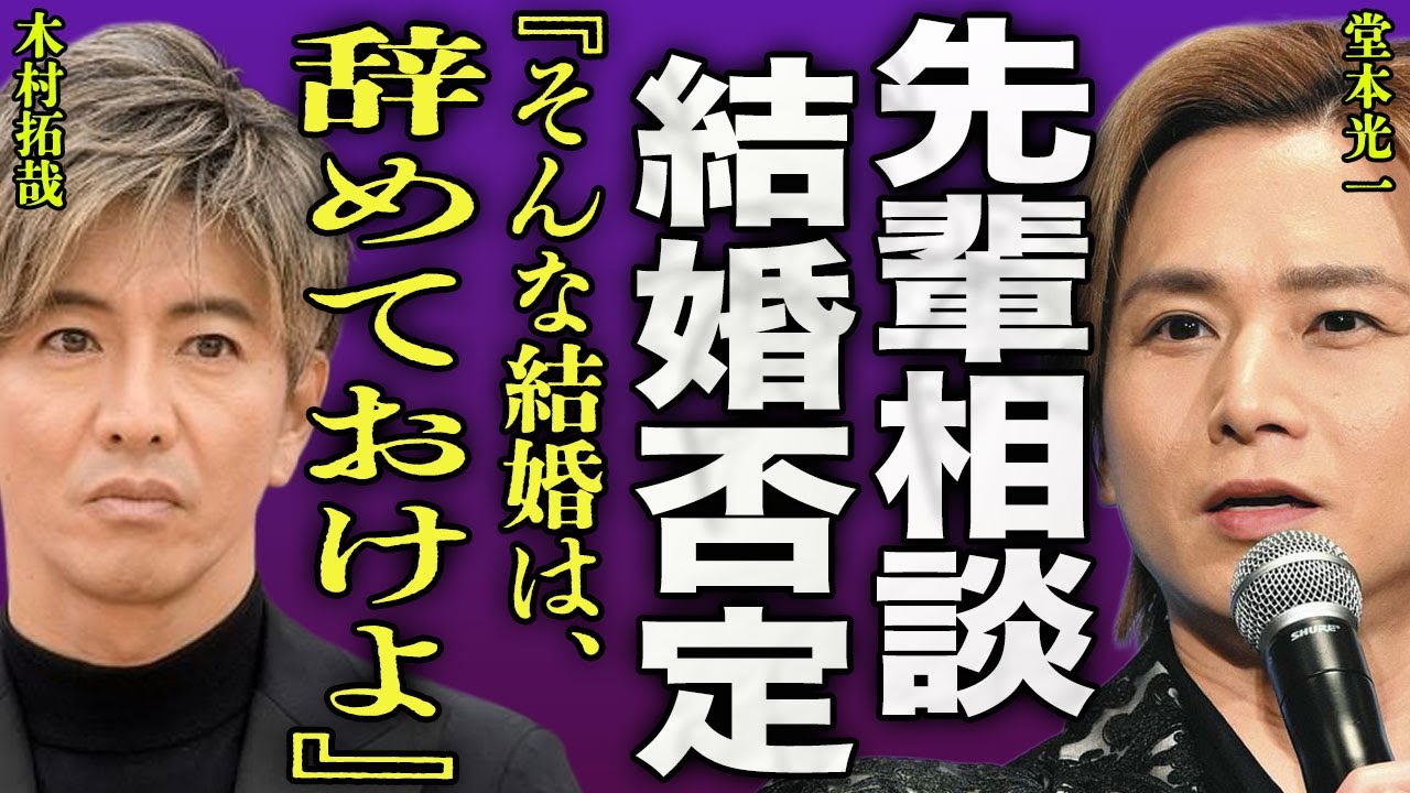堂本光一が木村拓哉に結婚を止められている現在...事務所も結婚も先輩として受けたアドバイスに対して涙した裏側に驚きを隠せない...！『辞めておけ』寿退社も延期となった真相に言葉を失う...！