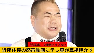 😱😱「怒声飛ぶ！出川哲朗の『充電旅』でまた撮影トラブル!? 近所住民の激怒動画にテレ東が明かす真相」