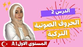 اللغة التركية المستوى الاول: الدرس الثاني الحروف الصوتية و قاعدة الجمع