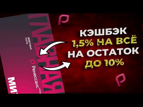 Дебетовая Карта Главная от Ренессанс Кредит Банка | Лучше чем Тинькофф Блэк?