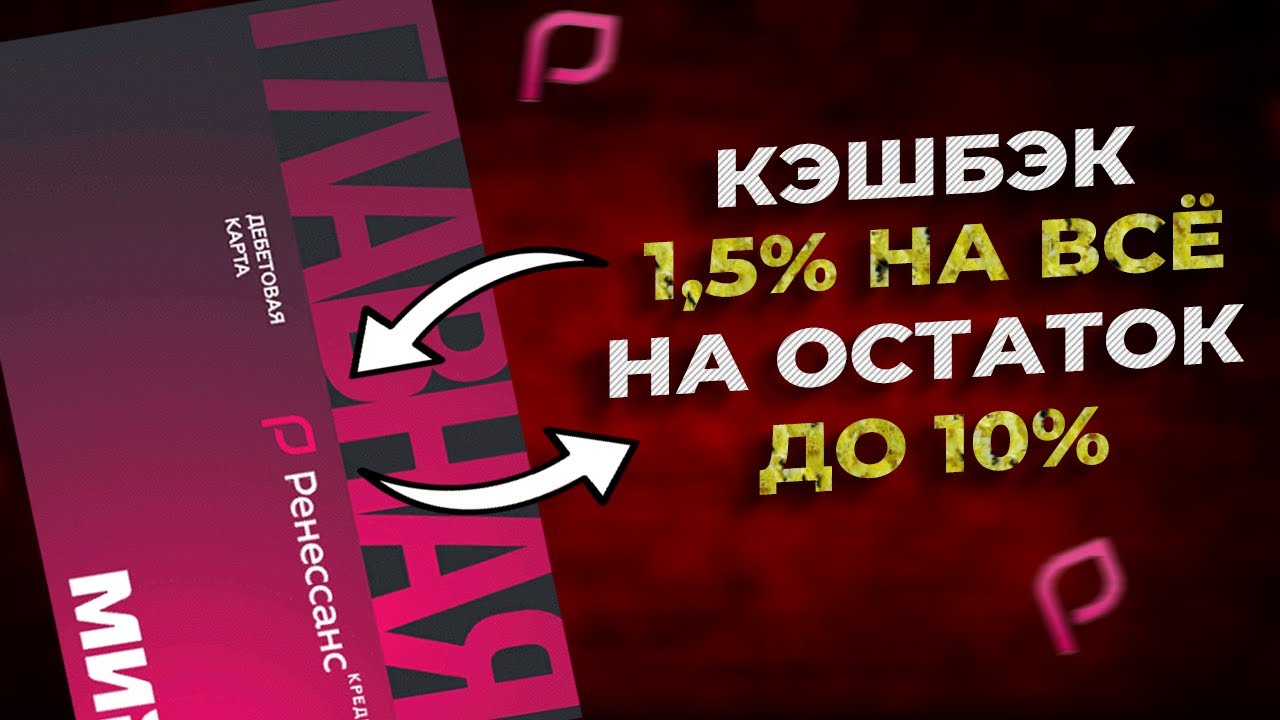 Дебетовая Карта Главная от Ренессанс Кредит Банка | Лучше чем Тинькофф ...