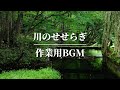 【超集中bgm】耳で感じる大自然~心を癒すせせらぎ音【作業用BGM】