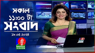 সকাল ১১টার বাংলাভিশন সংবাদ | Bangla News |  18 May 2024 | 11:00 AM | Banglavision News