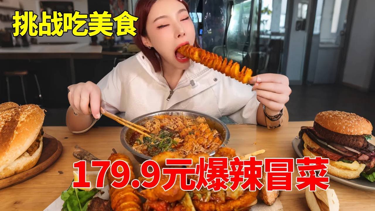 爆辣冒菜加爆辣炸串，今天就是双倍的碳水满足，怒滑179.9元吃到爽【千金饱了】