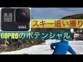 GoProでスキーを追い撮り　  #GoPro hero8