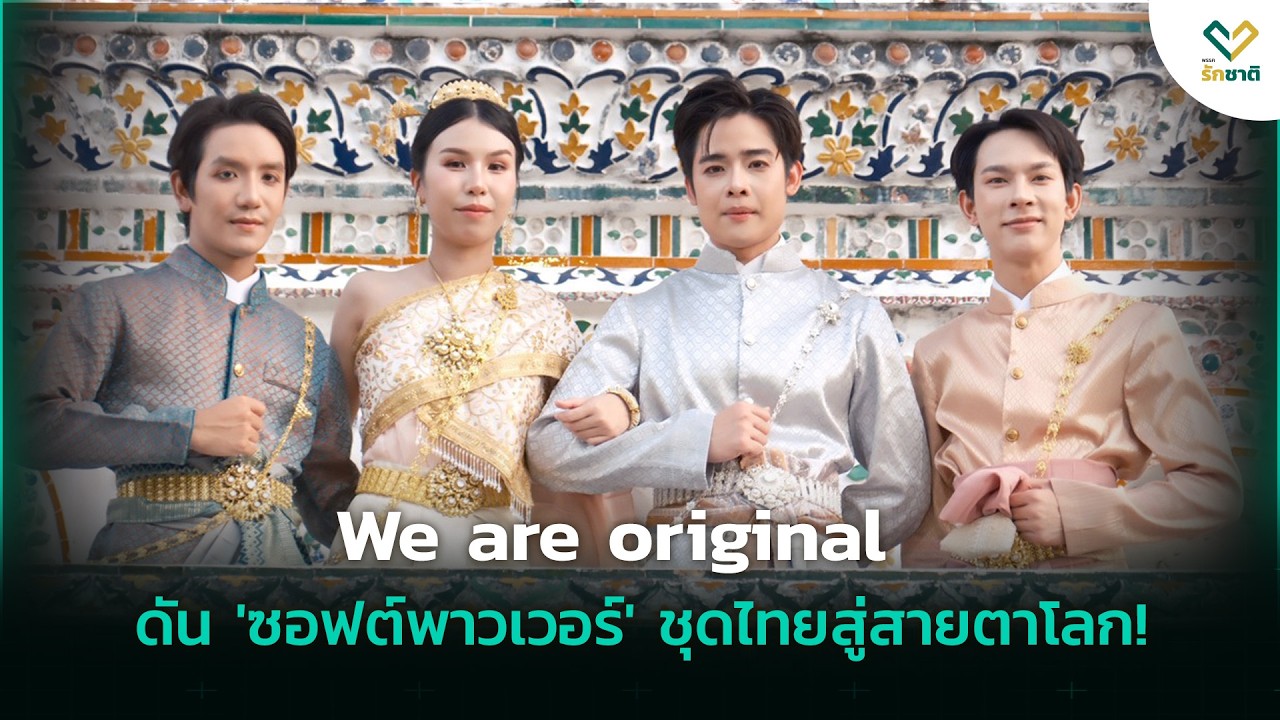 วัฒนธรรมไทยสวยงามไม่แพ้ใคร