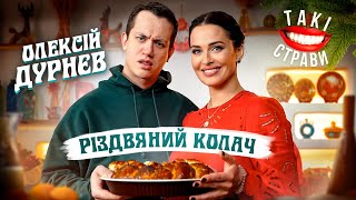 видео: Святкова магія на кухні: Даша Астафʼєва та Олексій Дурнєв готують Різдвяний колач + ОСОБЛИВИЙ РЕЦЕПТ картинка: Святкова магія на кухні: Даша Астафʼєва та Олексій Дурнєв готують Різдвяний колач + ОСОБЛИВИЙ РЕЦЕПТ
