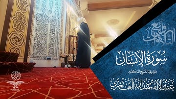 سورة الإنسان - الشيخ عبدالإله العجيري- من قيام ليلة ٢٨ رمضان ١٤٤٤