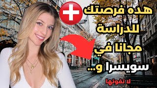 الدراسة في سويسرا || الهجرة الى سويسرا | اسهل طريقة للحصول على فيزا | منحة براتب شهري