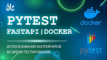 PYTEST ИСПОЛЬЗОВАНИЕ DOCKER В ТЕСТАХ PYTHON ДЛЯ СОЗДАНИЯ ТЕСТОВЫХ БАЗ
