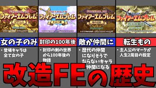 【ゆっくり解説】改造ファイアーエムブレムの歴史