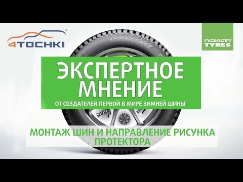 Nokian Tyre - Экспертное мнение. Монтаж шин и направление рисунка протектора на 4 точки.