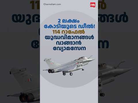 114 റാഫേൽ യുദ്ധവിമാനങ്ങൾ വാങ്ങാൻ വ്യോമസേന, India moves towards deal for 114 Rafale jets