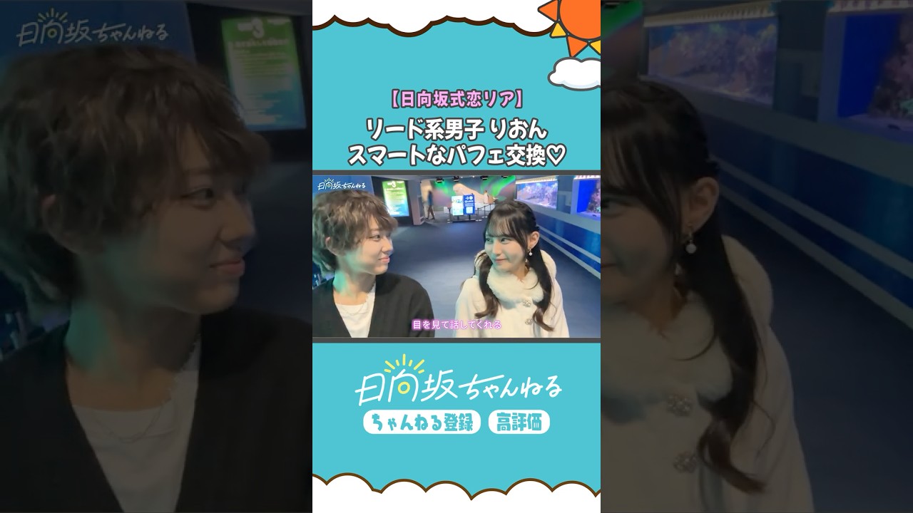 日向坂式恋愛リアリティーショー公開中♡ #清水理央 #松尾桜 #shorts #日向坂46 #日向坂ちゃんねる