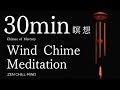 30分｜ウィンドチャイム瞑想音｜心を整えるヒーリングサウンド BGM チル ヨガ Chimes of Mercury