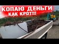 КАК Я РАНЬШЕ ЖИЛ БЕЗ НЕГО ! ЭКСКАВАТОР В ШОКЕ - РОЮ И КОПАЮ, ЗАРАБАТЫВАЮ! МЕТАЛО КОП И КОЛЫМЫ!