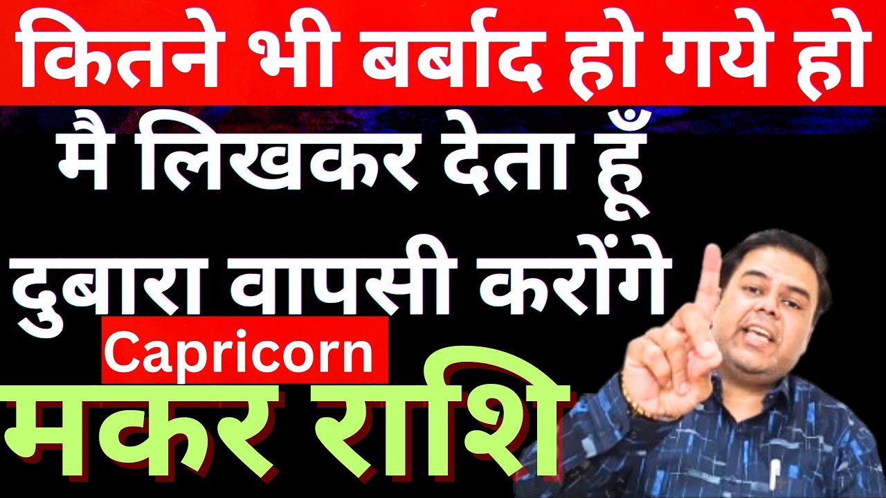 मकर राशि कितने भी बर्बाद हो गये हो मै लिखकर देता हूँ दुबारा वापसी करोंगे || Makar Rashi || Capricorn