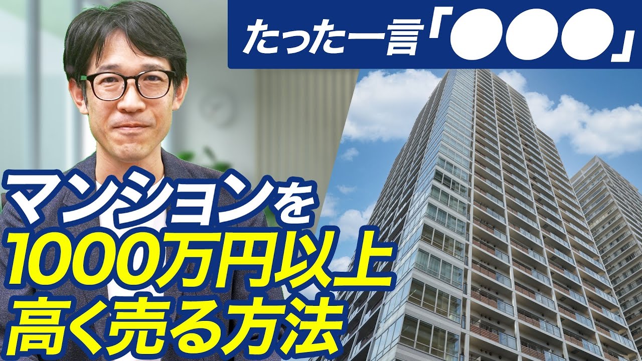 【マンションを1000万円以上高く売る方法】不動産売却時に たった一言伝えるだけ