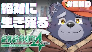 【絶体絶命都市4】絶対に生き残る【#END】