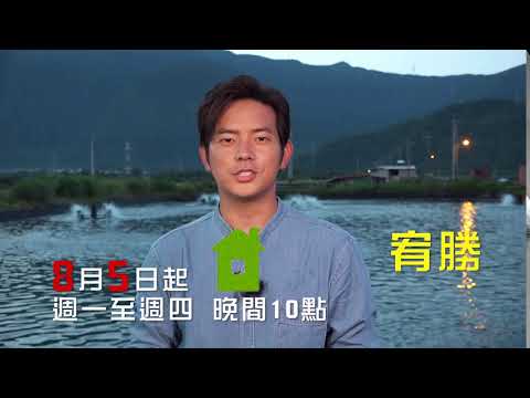 【請問今晚住誰家】天菜主持人宥勝來囉！8/5起 週一至週四晚間10點 東森超視33頻道