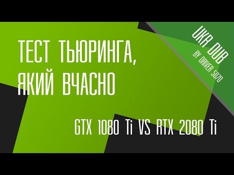 Видео: game one. GTX vs RTX. Тест Тьюринга, який вчасно (UKR DUB by Driver 5070)