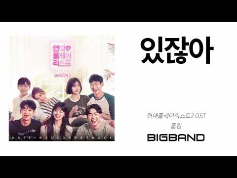 [Official OST Album] 폴킴 - 있잖아｜Paul Kim｜Original Sound Track｜연애플레이리스트2 OST